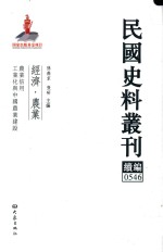 民国史料丛刊续编  546  经济  农业