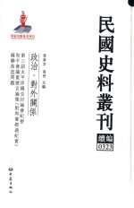 民国史料丛刊续编  323  政治  对外关系