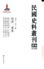 民国史料丛刊续编  568  经济  农业