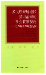 多民族聚居地区贫困治理的社会政策视角  以布朗山布朗族为例