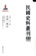 民国史料丛刊续编  981  史地  历史