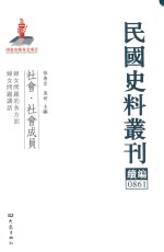 民国史料丛刊续编  861  社会  社会成员