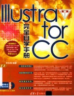 Illustrator CC完全自学手册