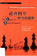 社会科学研究的逻辑