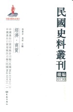 民国史料丛刊续编  730  经济  商贸