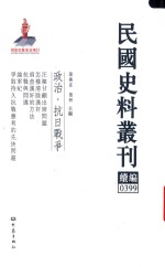 民国史料丛刊续编  399  政治  抗日战争