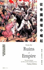 从帝国废墟中崛起  从梁启超到泰戈尔，唤醒亚洲与改变世界