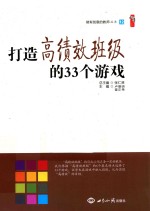 打造高绩效班级的33个游戏