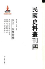 民国史料丛刊续编  187  政治  政权结构