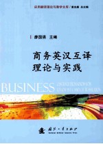 商务英汉互译  理论、技巧与实践