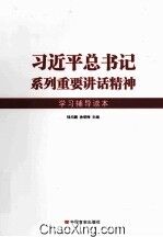 习近平总书记系列重要讲话精神学习辅导读本