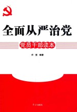 全面从严治党党员干部读本