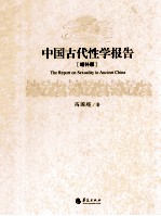 中国古代性学报告  增补版