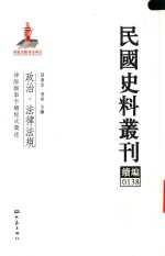 民国史料丛刊续编  138  政治  法律法规