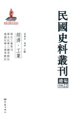 民国史料丛刊续编  622  经济  工业