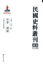 民国史料丛刊续编  756  社会  总论