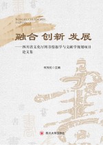 融合  创新  发展