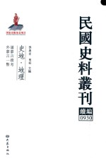 民国史料丛刊续编  930  史地  地理