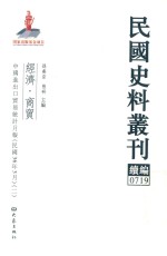 民国史料丛刊续编  719  经济  商贸