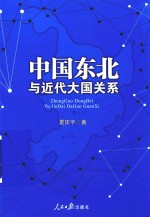 中国东北与近代大国关系