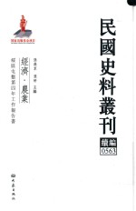 民国史料丛刊续编  563  经济  农业