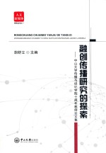 融创传播研究的探索  中山大学传播与设计学院十周年教师论文集