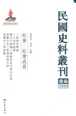 民国史料丛刊续编  860  社会  社会成员