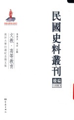 民国史料丛刊续编  1083  文教  高等教育