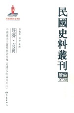 民国史料丛刊续编  728  经济  商贸