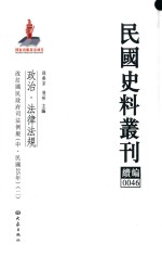 民国史料丛刊续编  46  政治  法律法规