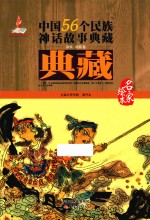 中国56个民族神话故事典藏·名家绘本  畲族、瑶族卷