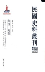 民国史料丛刊续编  713  经济  商贸