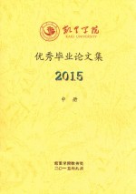 凯里学院优秀毕业论文集  2015  中