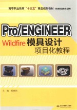 Pro  ENGINEERWildfire模具设计项目化教程