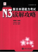 新日本语能力考试N3读解攻略