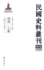 民国史料丛刊续编  589  经济  工业