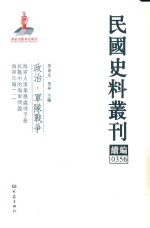 民国史料丛刊续编  356  政治  军队战争