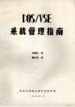 DOS/VSE  系统管理指南