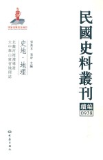 民国史料丛刊续编  938  史地  地理