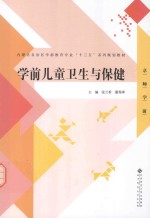 内蒙古自治区学前教育专业“十三五”系列规划教材  学前儿童卫生与保健