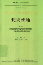 焚天佛地  第1卷  西北印度和西藏西部的塔和擦擦  试论藏族宗教艺术及其意义