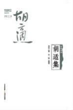 民国诗风  中国现代作家旧体诗丛  胡适集