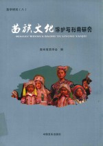 苗学研究  8  苗族文化保护与利用研究