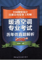 全国勘察设计注册公用设备工程师暖通空调专业考试历年仿真题解析  2012版