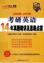 考研英语14年真题精讲及思路点拨