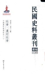 民国史料丛刊续编  769  社会  农村社会