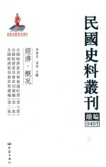 民国史料丛刊续编  405  经济  概况