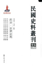 民国史料丛刊续编  137  政治  法律法规