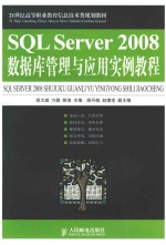 SQL Server 2008数据库管理与应用实例教程