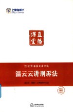 2017年国家司法考试  上律指南针  直播课堂  温云云讲刑诉法